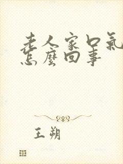 老人家口气很臭怎么回事