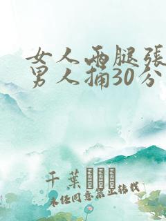 女人两腿张开让男人捅30分钟