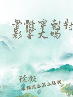 骨髓穿刺对身体影响大吗