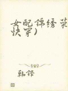 女配锦绣荣华(快穿)
