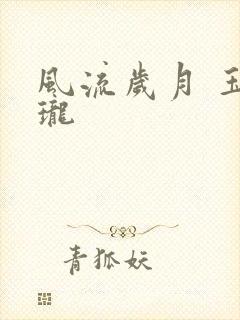 风流岁月 玉玲珑