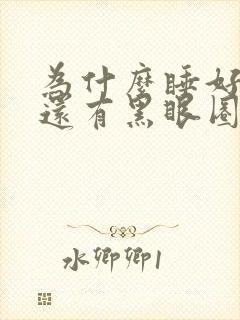 为什么睡好觉了还有黑眼圈