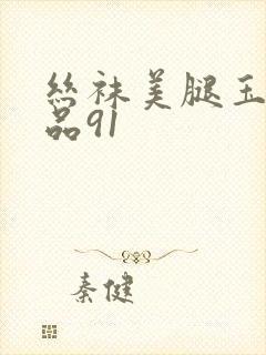丝袜美腿玉足精品91