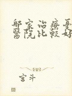 哪家治疗忧郁症医院比较好