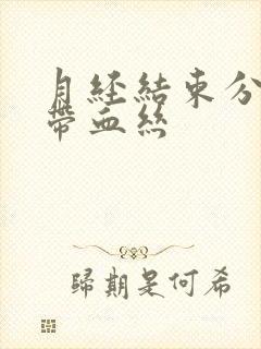 月经结束分泌物带血丝