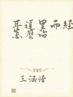 耳道里面经常痒怎么治