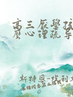 高三厌学孩子怎么心理疏导呢