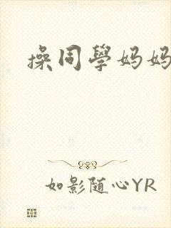 操同学妈妈的逼