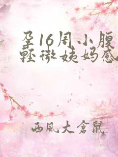 孕16周小腹有轻微姨妈感