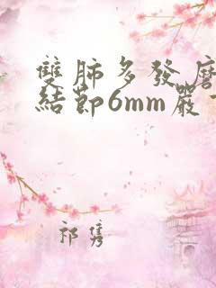 双肺多发磨玻璃结节6mm严重吗