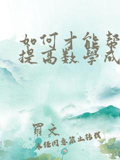 如何才能帮孩子提高数学成绩