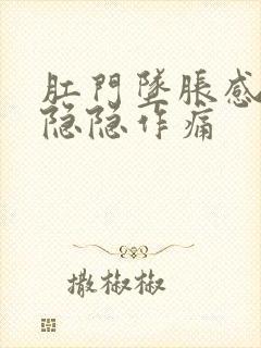 肛门坠胀感肚子隐隐作痛