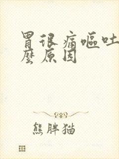 胃很痛呕吐是什么原因