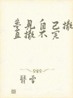 梦见自己撒尿一直撒不完