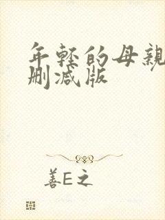 年轻的母亲4未删减版