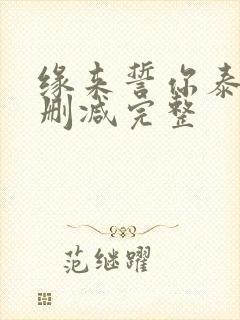 缘来誓你泰剧未删减完整