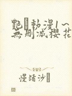 艳鉧动漫1～6无删减樱花