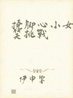 挠脚心小女孩搞笑挑战