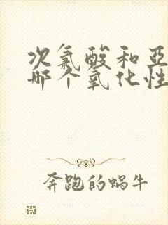 次氯酸和亚氯酸哪个氧化性强