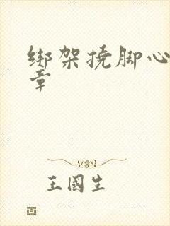 绑架挠脚心的文章