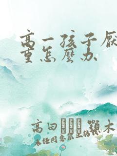 高一孩子厌学严重怎么办