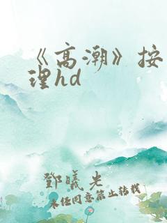 《高潮》按摩伦理hd