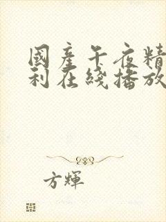 国产午夜精品福利在线播放