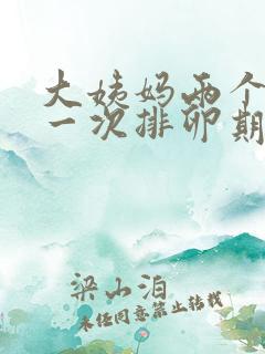 大姨妈两个月来一次排卵期啥时候