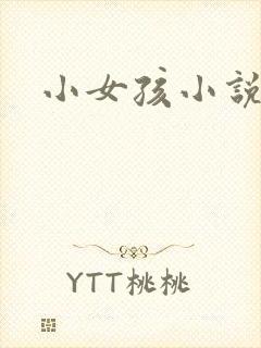 小女孩小说