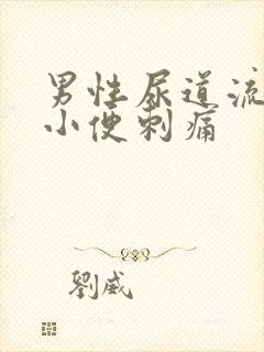 男性尿道流黄脓小便刺痛