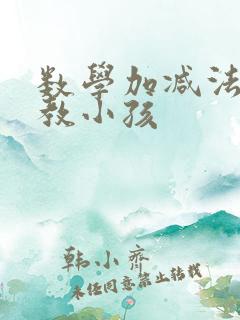 数学加减法怎么教小孩