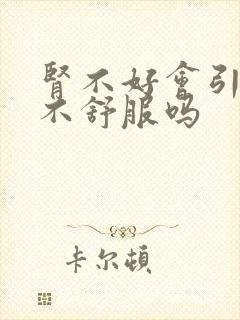 肾不好会引起胃不舒服吗