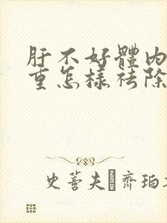 肝不好体内湿气重怎样祛除