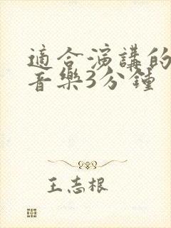 适合演讲的背景音乐3分钟