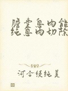 胆囊息肉能否单纯息肉切除保胆囊治疗