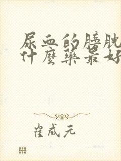 尿血的膀胱炎吃什么药最好