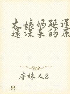 大姨妈延迟6天还没来的原因