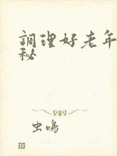 调理好老年人便秘