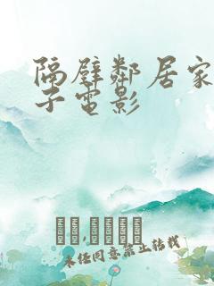 隔壁邻居家的妻子电影