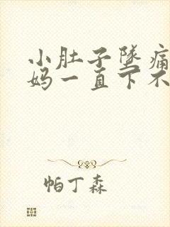 小肚子坠痛大姨妈一直下不来怎么办