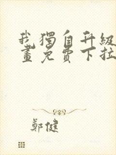 我独自升级六漫画免费下拉式