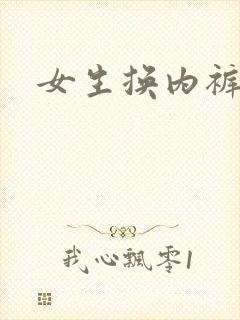 女生换内裤视频