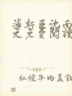 薄斯臣沈南月全文免费阅读