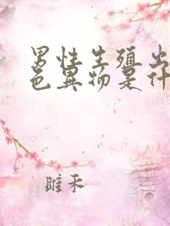 男性生殖出现黄色异物是什么情况