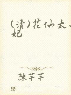 (清)花仙太子妃