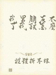 我男朋友不爱我了我该怎么挽回