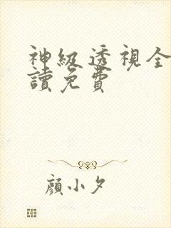 神级透视全文阅读免费