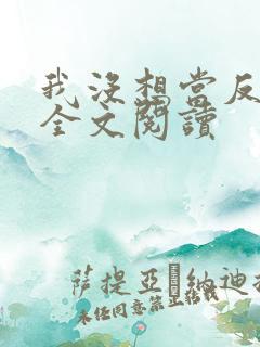 我没想当反派啊全文阅读