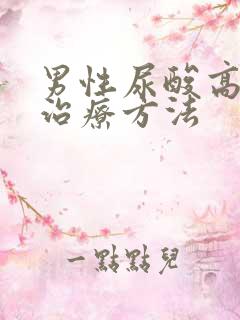 男性尿酸高怎么治疗方法