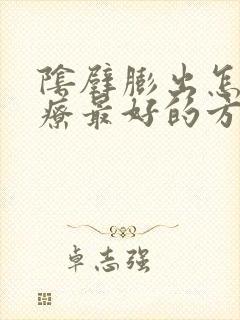 阴壁膨出怎么治疗最好的方法